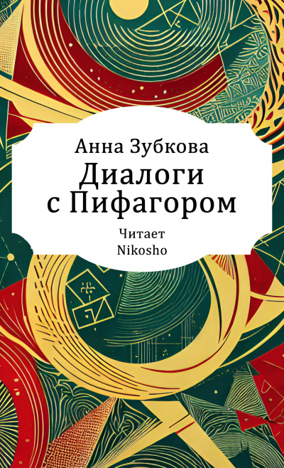 Зубкова Анна – Диалоги с Пифагором 🎧 Слушайте книги онлайн бесплатно на knigavushi.com