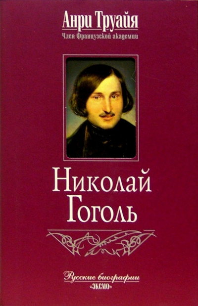 Труайя Анри - Николай Гоголь 🎧 Слушайте книги онлайн бесплатно на knigavushi.com