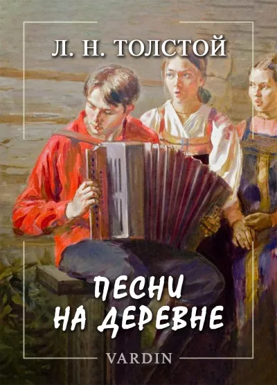 Толстой Лев – Песни на деревне 🎧 Слушайте книги онлайн бесплатно на knigavushi.com