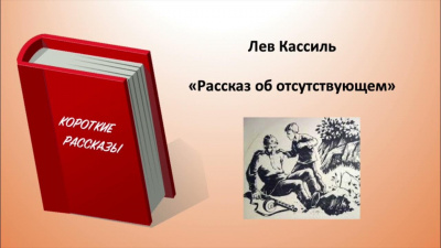 Кассиль Лев - Рассказ об отсутствующем 🎧 Слушайте книги онлайн бесплатно на knigavushi.com