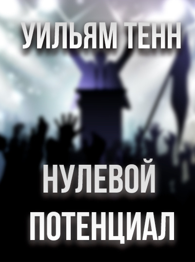 Тенн Уильям - Нулевой потенциал 🎧 Слушайте книги онлайн бесплатно на knigavushi.com