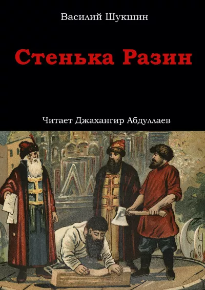 Шукшин Василий – Стенька Разин 🎧 Слушайте книги онлайн бесплатно на knigavushi.com