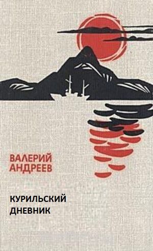 Андреев Валерий - Курильский дневник 🎧 Слушайте книги онлайн бесплатно на knigavushi.com