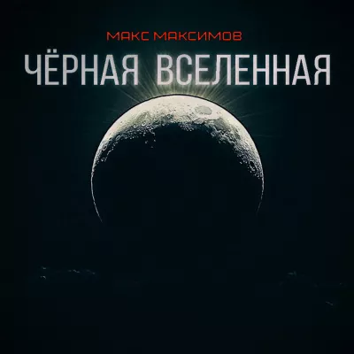 Максимов Макс – ЧЁРНАЯ ВСЕЛЕННАЯ 🎧 Слушайте книги онлайн бесплатно на knigavushi.com