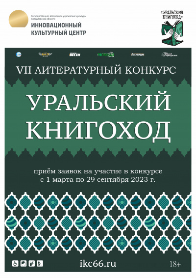 VII Литературный конкурс «Уральский Книгоход» 🎧 Слушайте книги онлайн бесплатно на knigavushi.com