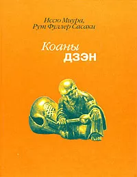 Миура Иссю, Сасаки Рута Фуллера - Дзен. Коаны 🎧 Слушайте книги онлайн бесплатно на knigavushi.com