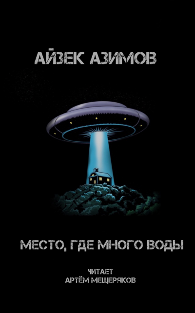 Азимов Айзек - Место, где много воды 🎧 Слушайте книги онлайн бесплатно на knigavushi.com