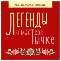 Панькин Иван - Легенды о мастере Тычке 🎧 Слушайте книги онлайн бесплатно на knigavushi.com