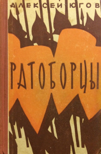 Югов Алексей - Ратоборцы 🎧 Слушайте книги онлайн бесплатно на knigavushi.com