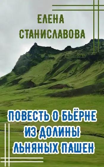 Станиславова Елена – Повесть о Бьёрне из Долины Льняных Пашен 🎧 Слушайте книги онлайн бесплатно на knigavushi.com