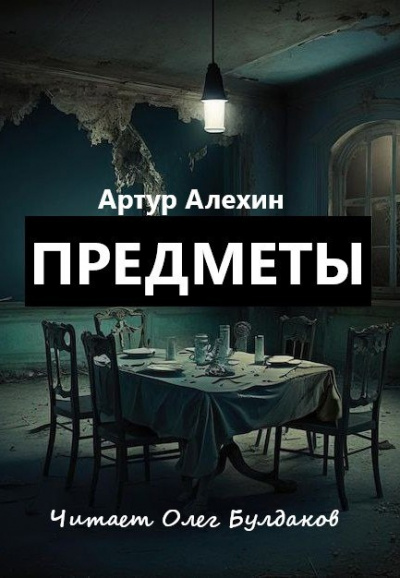 Артур Алехин - Предметы 🎧 Слушайте книги онлайн бесплатно на knigavushi.com