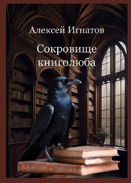 Игнатов Алексей - Сокровище книголюба 🎧 Слушайте книги онлайн бесплатно на knigavushi.com