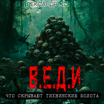 Корулин Александр - В.Е.Д.И 🎧 Слушайте книги онлайн бесплатно на knigavushi.com