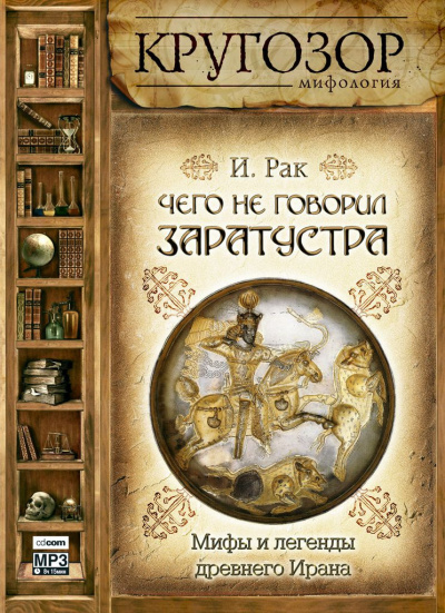 Рак Иван - Чего не говорил Заратустра. Мифы и легенды древнего Ирана 🎧 Слушайте книги онлайн бесплатно на knigavushi.com