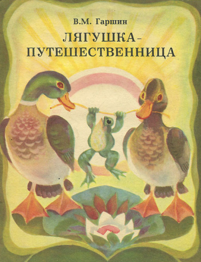 Гаршин Всеволод – Лягушка-путешественница 🎧 Слушайте книги онлайн бесплатно на knigavushi.com