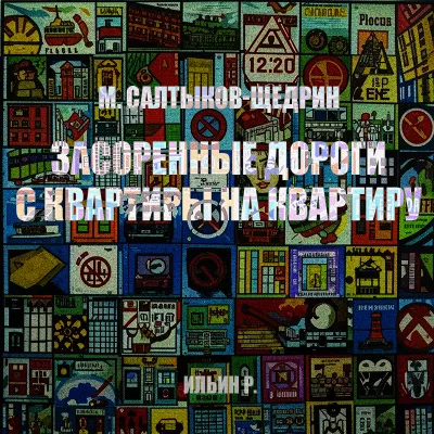 Салтыков-Щедрин Михаил – Засоренные дороги и с квартиры на квартиру 🎧 Слушайте книги онлайн бесплатно на knigavushi.com