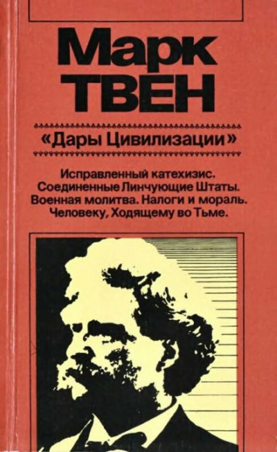 Твен Марк - Военная молитва 🎧 Слушайте книги онлайн бесплатно на knigavushi.com