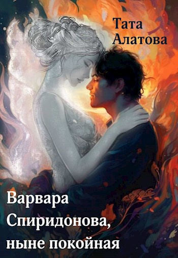 Алатова Тата – Варвара Спиридонова, ныне покойная 🎧 Слушайте книги онлайн бесплатно на knigavushi.com