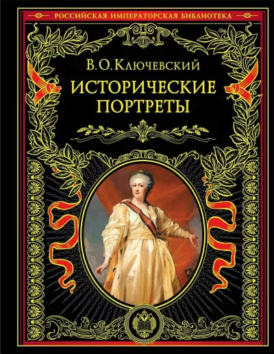 Ключевский Василий - Исторические портреты 🎧 Слушайте книги онлайн бесплатно на knigavushi.com