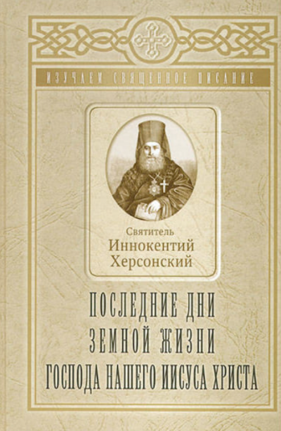 Херсонский Иннокентий - Последние дни земной жизни Господа Нашего Иисуса Христа 🎧 Слушайте книги онлайн бесплатно на knigavushi.com