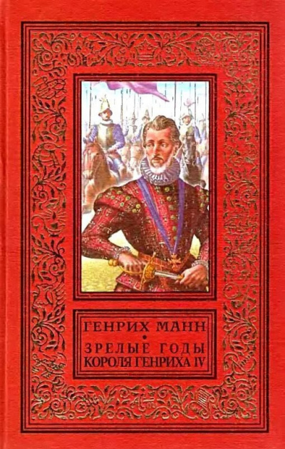 Манн Генрих - Зрелые годы короля Генриха IV 🎧 Слушайте книги онлайн бесплатно на knigavushi.com