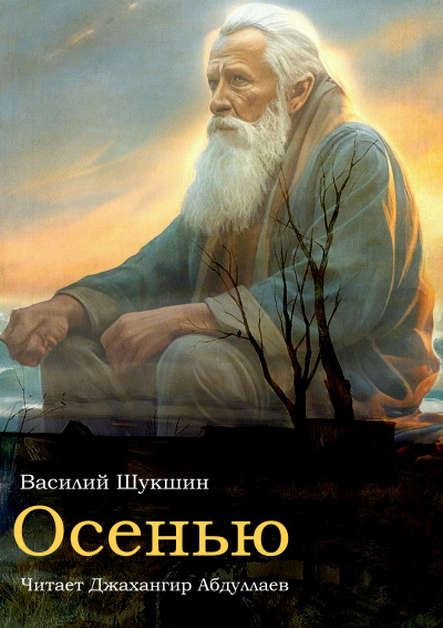 Шукшин Василий - Осенью 🎧 Слушайте книги онлайн бесплатно на knigavushi.com