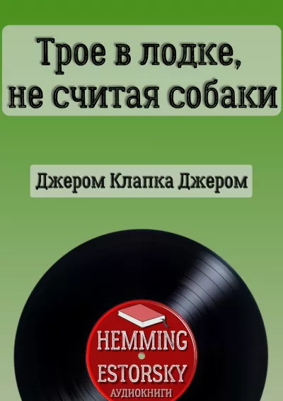 Джером К. Джером – Трое в лодке, не считая собаки 🎧 Слушайте книги онлайн бесплатно на knigavushi.com