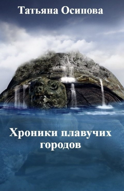 Осипова Татьяна – Хроники плавучих городов 🎧 Слушайте книги онлайн бесплатно на knigavushi.com