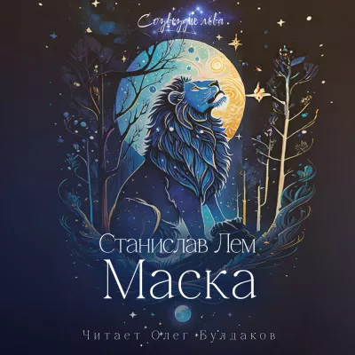 Лем Станислав - Маска 🎧 Слушайте книги онлайн бесплатно на knigavushi.com