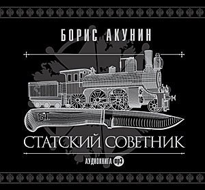 ​​Статский советник 🎧 Слушайте книги онлайн бесплатно на knigavushi.com