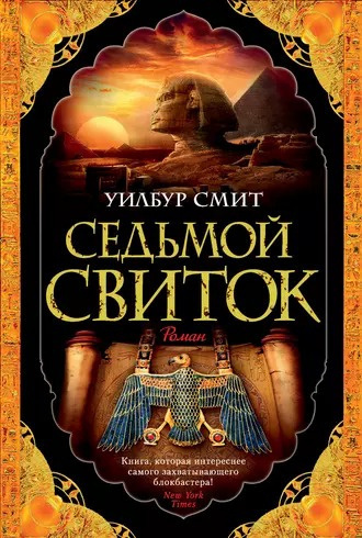 Смит Уилбур - Седьмой свиток 🎧 Слушайте книги онлайн бесплатно на knigavushi.com