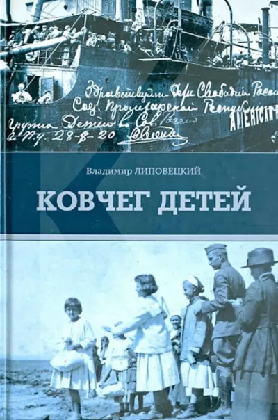 Липовецкий Владимир - Ковчег детей, или Невероятная одиссея 🎧 Слушайте книги онлайн бесплатно на knigavushi.com