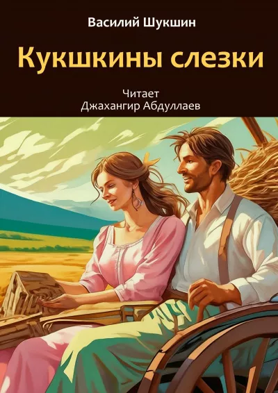 Шукшин Василий – Кукушкины слезки 🎧 Слушайте книги онлайн бесплатно на knigavushi.com