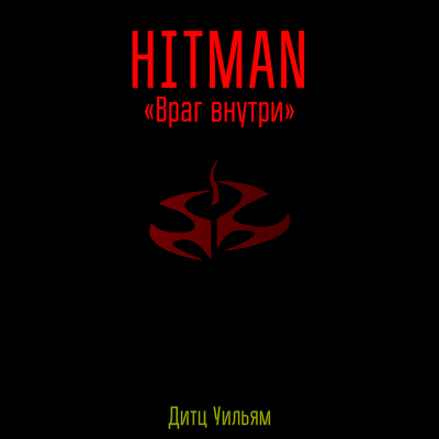 Дитц Уильям - Хитман - враг внутри. 🎧 Слушайте книги онлайн бесплатно на knigavushi.com