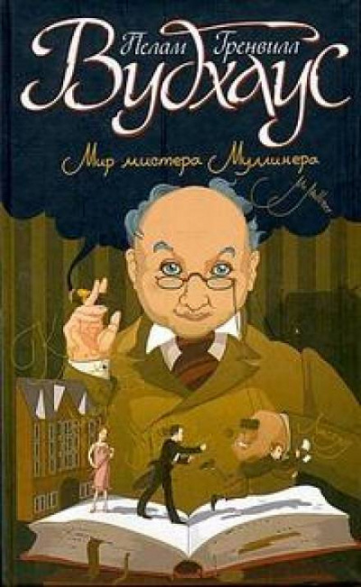 Вудхауз Пэлем Грэнвил - Арчибальд и массы 🎧 Слушайте книги онлайн бесплатно на knigavushi.com