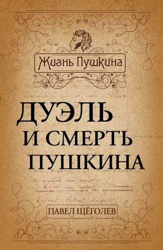 Щёголев Павел - Дуэль и смерть Пушкина 🎧 Слушайте книги онлайн бесплатно на knigavushi.com