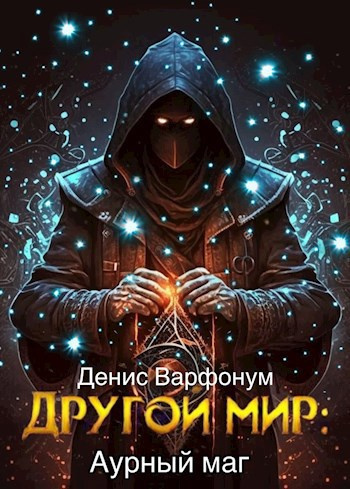 Варфонум Денис – Аурный маг 🎧 Слушайте книги онлайн бесплатно на knigavushi.com