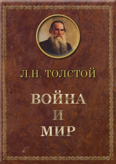 Толстой Лев - Война и мир 🎧 Слушайте книги онлайн бесплатно на knigavushi.com