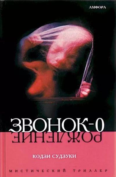 Судзуки Кодзи - Звонок-0. Рождение 🎧 Слушайте книги онлайн бесплатно на knigavushi.com