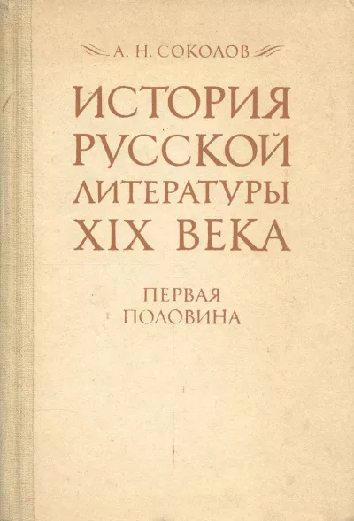 Соколов Александр - История русской литературы XIX века 🎧 Слушайте книги онлайн бесплатно на knigavushi.com