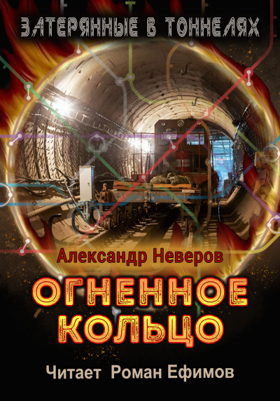 Неверов Александр - Огненное кольцо 🎧 Слушайте книги онлайн бесплатно на knigavushi.com