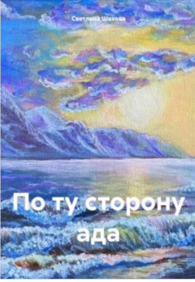 Шахова Светлана – По ту сторону ада 🎧 Слушайте книги онлайн бесплатно на knigavushi.com