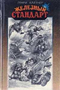 Каттнер Генри, Мур Кэтрин - Двурукая машина 🎧 Слушайте книги онлайн бесплатно на knigavushi.com