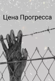 Сильцов Денис – Цена прогресса 🎧 Слушайте книги онлайн бесплатно на knigavushi.com