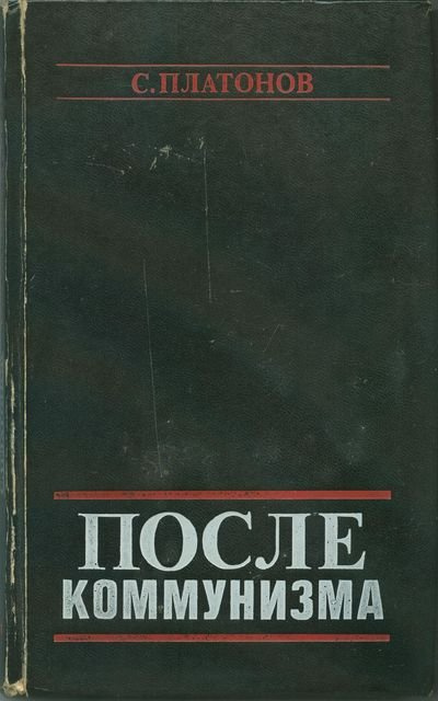 Платонов С. - После коммунизма. Книга, не предназначенная для печати 🎧 Слушайте книги онлайн бесплатно на knigavushi.com