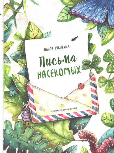 Кувыкина Ольга - Письма насекомых 🎧 Слушайте книги онлайн бесплатно на knigavushi.com