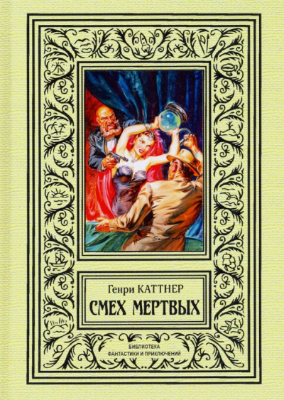 Каттнер Генри - Обитатель Склепа 🎧 Слушайте книги онлайн бесплатно на knigavushi.com