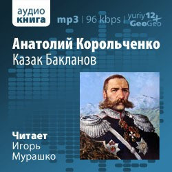 Корольченко Анатолий - Казак Бакланов 🎧 Слушайте книги онлайн бесплатно на knigavushi.com