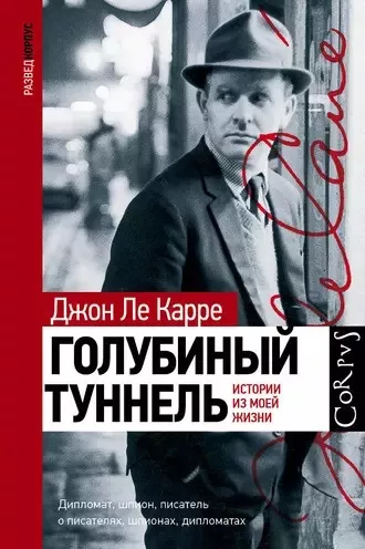 Ле Карре Джон - Голубиный туннель. Истории из моей жизни 🎧 Слушайте книги онлайн бесплатно на knigavushi.com