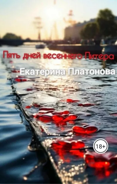 Платонова Екатерина – Пять дней весеннего Питера 🎧 Слушайте книги онлайн бесплатно на knigavushi.com